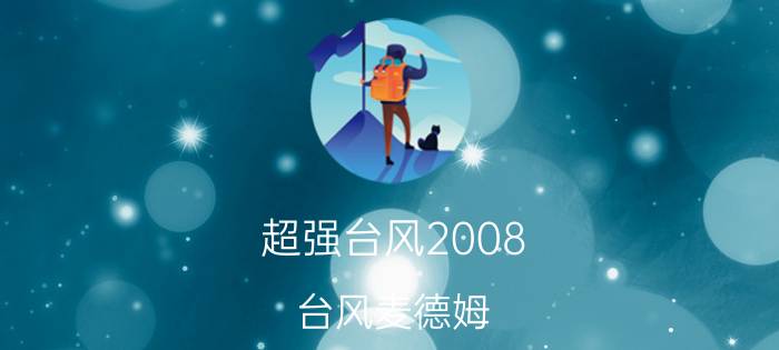 超强台风2008（台风麦德姆 2008年第3号强热带风暴）